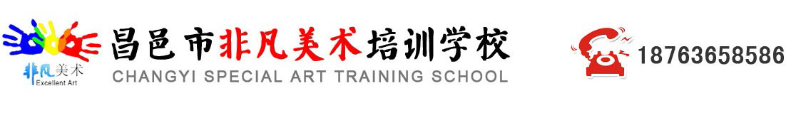 昌邑市非凡美术培训学校